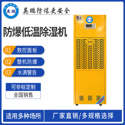 防爆低温除湿机240L