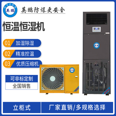 英鹏恒温恒湿机2匹