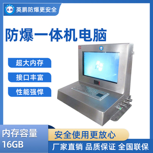 英鹏防爆一体机电脑 YT-DN03A