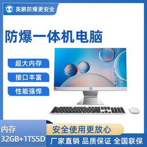 英鹏防爆一体机电脑i5处理器 32+1TB SSD