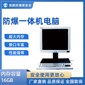 英鹏防爆一体机电脑 YT-DN01A
