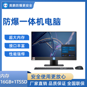 英鹏防爆一体机电脑i7处理器 16+1TB SSD