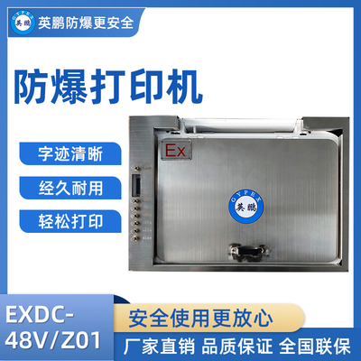 英鹏防爆桌面式打印机 EXDC-48V/Z01