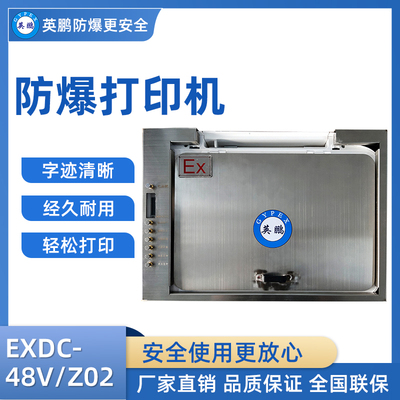 英鹏防爆桌面式打印机 EXDC-48V/Z02