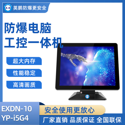 英鹏防爆工控一体机电脑i5处理器 8+240-256GB SSD