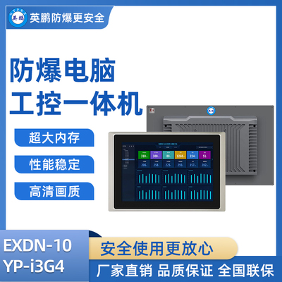 英鹏防爆工控一体机电脑i3处理器 8+240-256GB SSD