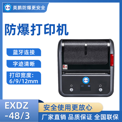 英鹏防爆标签打印机 不干胶打印