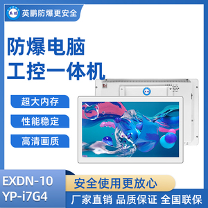 英鹏防爆工控一体机电脑i7处理器 8+480-512GB SSD