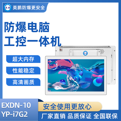英鹏防爆工控一体机电脑i7处理器 8+120-128GB SSD