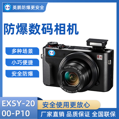 英鹏防爆数码照相机 EXSY-2000-P10