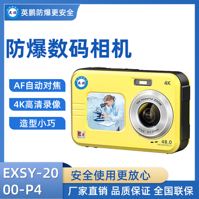 英鹏防爆数码照相机 EXSY-2000-P4