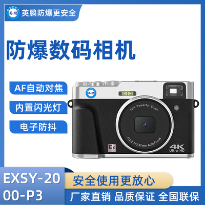 英鹏防爆数码照相机 EXSY-2000-P3