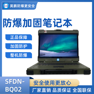 英鹏加固三防笔记本电脑 SFDN-BQ02