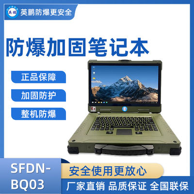 英鹏加固三防笔记本电脑SFDN-BQ03
