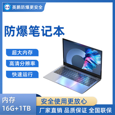 英鹏防爆笔记本电脑i3处理器 16+1TB