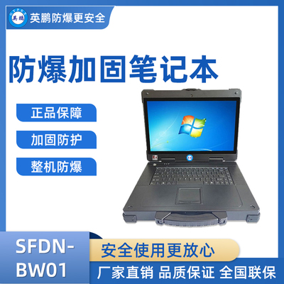 英鹏加固三防笔记本电脑 SFDN-BW01