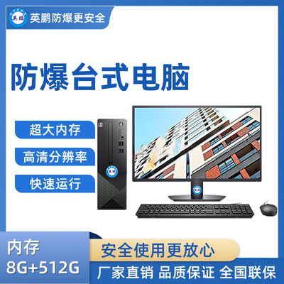 英鹏防爆台式电脑i3处理器 8+512GB