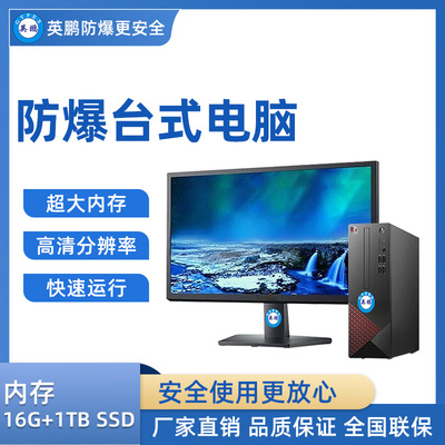 英鹏防爆台式电脑i5处理器 16GB+1T SSD
