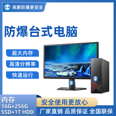 英鹏防爆台式电脑i5处理器 16GB+256G SSD+1T HDD