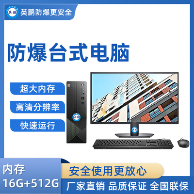英鹏防爆台式电脑i3处理器 16+512GB