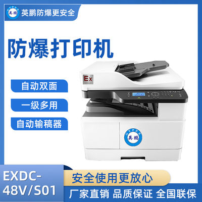 英鹏防爆打印机复合机 EXDC-48V/S01