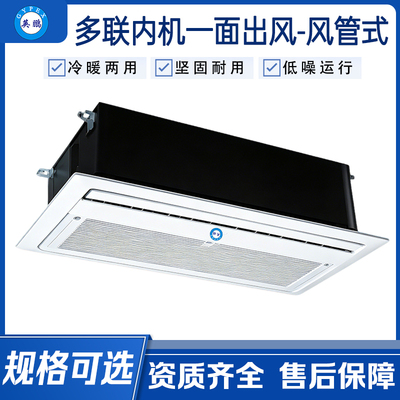 V系列直流多联机室内机 —— 一面出风嵌入机（一）