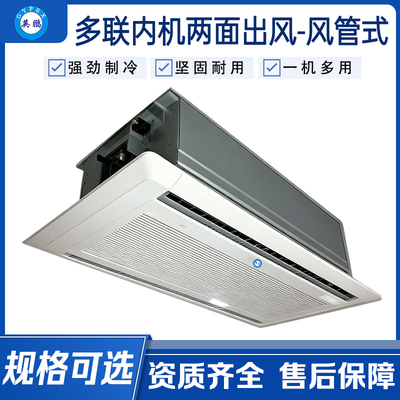 V系列直流多联机室内机——两面出风嵌入机（二）