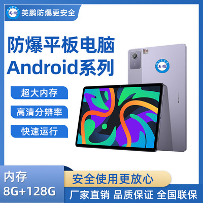 英鹏防爆平板电脑Android系列 8+128GB