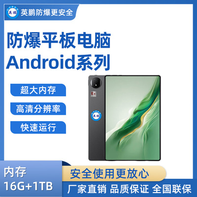 英鹏防爆平板电脑Android系列 16G+1TB