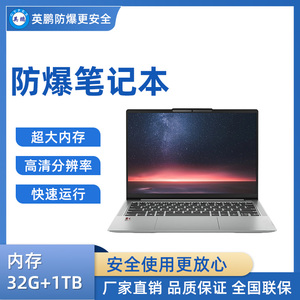 英鹏防爆笔记本电脑i5处理器 32G+1TB