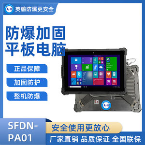 英鹏加固三防平板电脑 SFDN-PA01