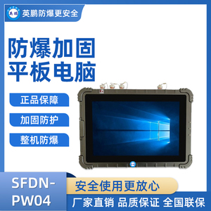 英鹏加固三防平板电脑 SFDN-PW04