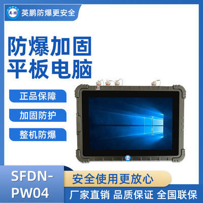 英鹏加固三防平板电脑 SFDN-PW04