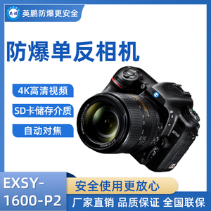英鹏防爆单反照相机 EXSY-1600-P2