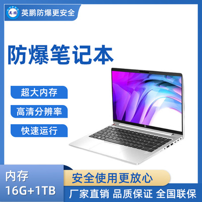 英鹏防爆笔记本电脑i7处理器 16G+1TB