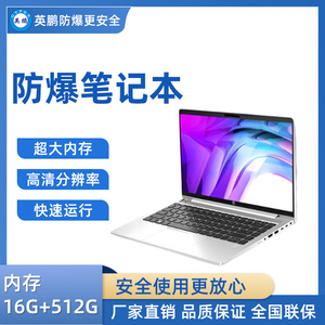 英鹏防爆笔记本电脑i7处理器 16G+512G