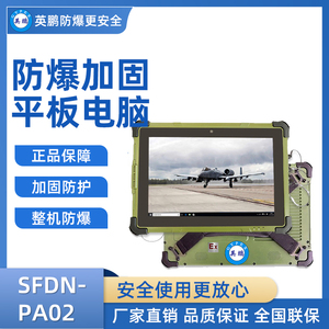 英鹏加固三防平板电脑 SFDN-PA02
