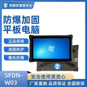 英鹏加固三防平板电脑 SFDN-W03