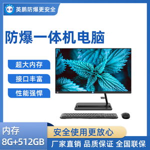 英鹏防爆一体机电脑i3处理器 8+512GB SSD