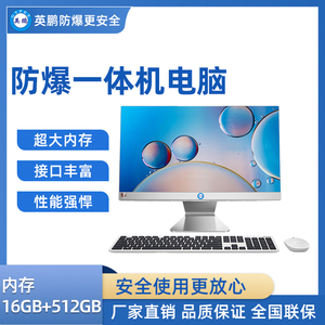 英鹏防爆一体机电脑i5处理器 16+512GB SSD